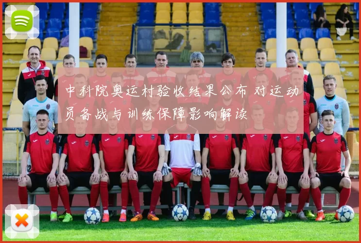 中科院奥运村验收结果公布 对运动员备战与训练保障影响解读