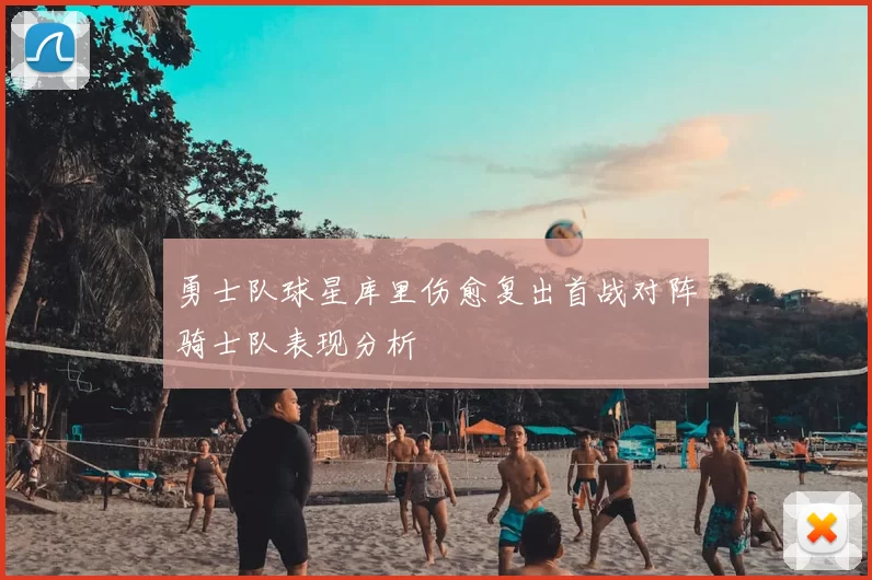 勇士队球星库里伤愈复出首战对阵骑士队表现分析