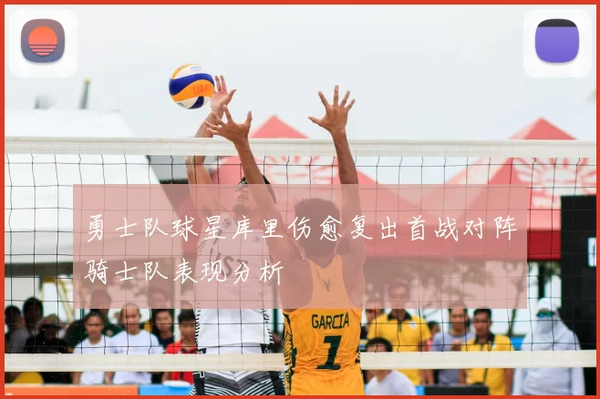 勇士队球星库里伤愈复出首战对阵骑士队表现分析