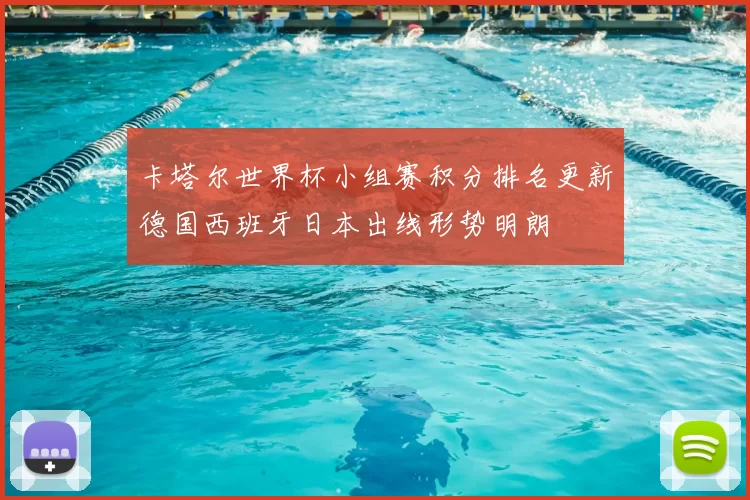 卡塔尔世界杯小组赛积分排名更新德国西班牙日本出线形势明朗