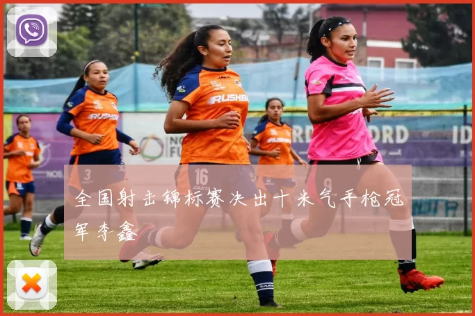 全国射击锦标赛决出十米气手枪冠军李鑫