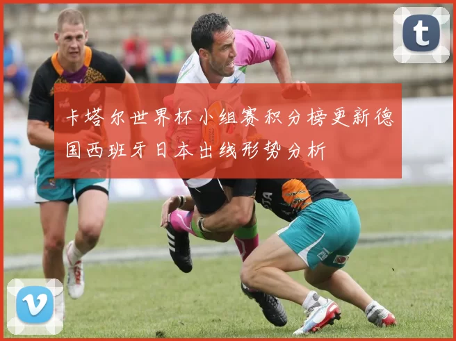 卡塔尔世界杯小组赛积分榜更新德国西班牙日本出线形势分析