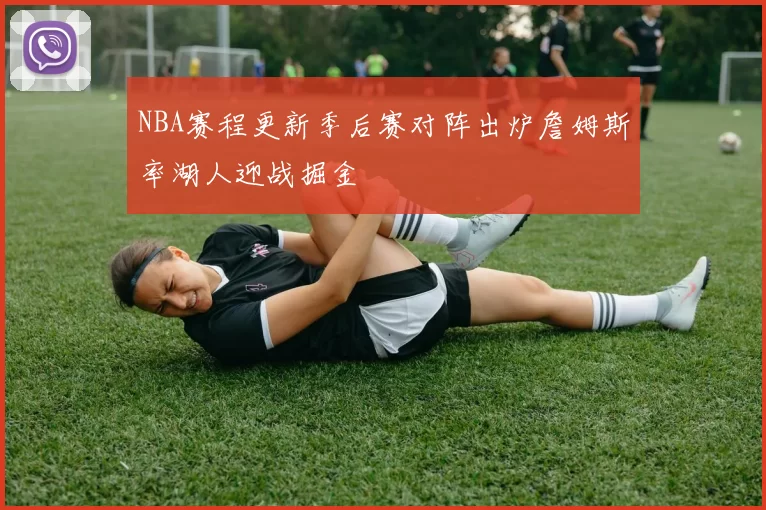 NBA赛程更新季后赛对阵出炉詹姆斯率湖人迎战掘金