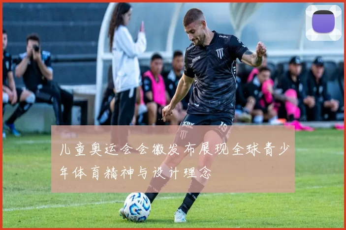 儿童奥运会会徽发布展现全球青少年体育精神与设计理念