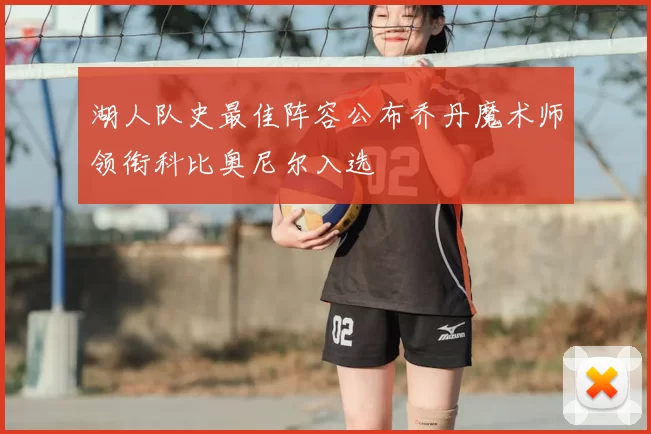 湖人队史最佳阵容公布乔丹魔术师领衔科比奥尼尔入选